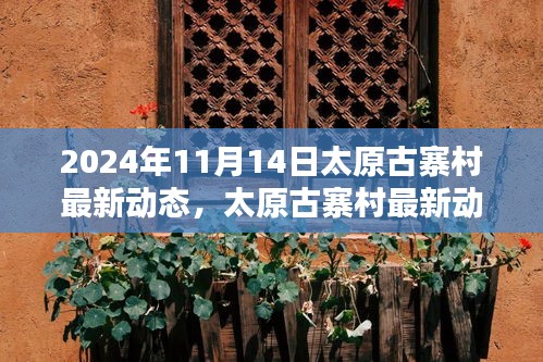 太原古寨村最新动态揭晓，历史与现代交融的新篇章（2024年11月14日）