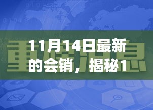 揭秘11月14日会销高科技产品，智能革新引领未来生活新体验！