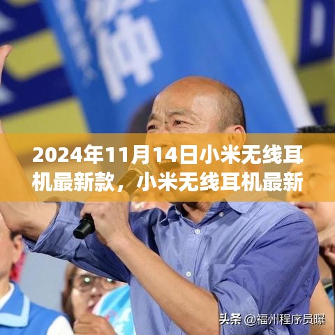 小米无线耳机最新款，日常小确幸与友情纽带，发布于2024年11月14日