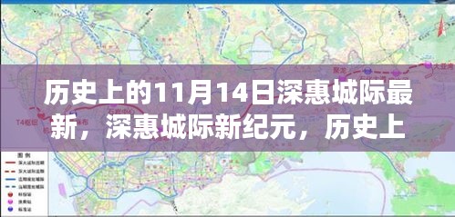 历史上的11月14日，深惠城际新纪元重塑高科技出行体验