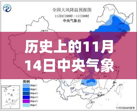 中央气象台历史上的重大气象更新，揭秘十一月十四日的气象历史变迁