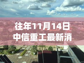 中信重工与自然美景的邂逅之旅，寻找内心的宁静与平和的最新消息（往年1月14日）