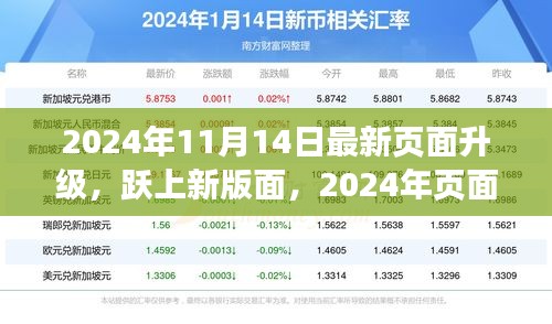 跃上新版面，页面升级带来的自信与成长之旅