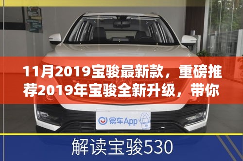 重磅推荐！2019年宝骏全新升级车型魅力展示