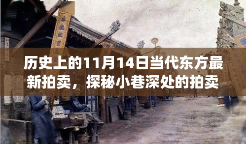 历史上的11月14日与当代东方拍卖传奇，探秘小巷深处的拍卖之旅