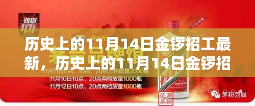 历史上的11月14日金锣招工最新动态深度解析