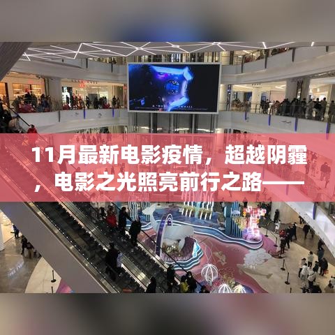 疫情阴霾下的励志成长，电影之光照亮前行之路