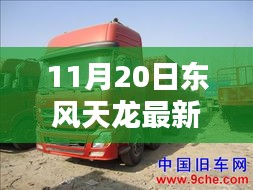 11月20日东风天龙最新款实拍美图分享，亮相与美图一览