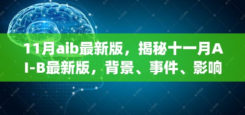 揭秘十一月AI-B最新版的背景、事件、影响与时代地位，深度解读新功能与趋势