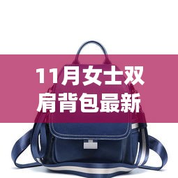 11月女士双肩背包流行趋势解析，时尚出行必备之选