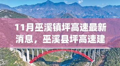 巫溪县坪高速建设最新进展与影响分析，11月巫溪镇坪高速消息速递