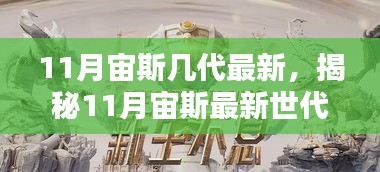 揭秘，11月宙斯最新世代科技神装——颠覆性创新与卓越体验引领生活新升级