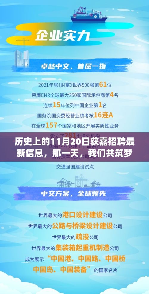 历史上的11月20日获嘉招聘盛会，共筑梦想之桥的美好时光