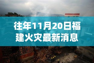 福建火灾背后的科技利器，智能消防前沿科技引领生活变革