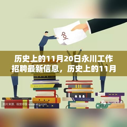 历史上的11月20日，永川最新工作招聘信息一览