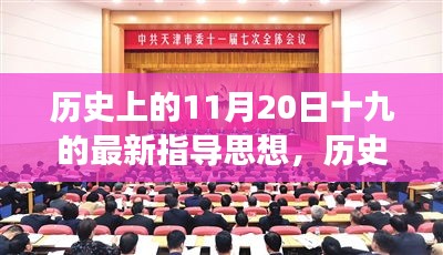 历史上的今天，十九新指导思想照亮人生之路，学习变化成就梦想之路的启示日（11月20日）