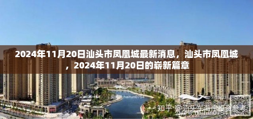 汕头市凤凰城，揭开2024年11月20日的崭新篇章