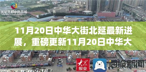 11月20日中华大街北延工程最新进展全解析，掀起新篇章