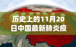 11月20日中国疫情发布与历史上的特殊日子中的温情故事