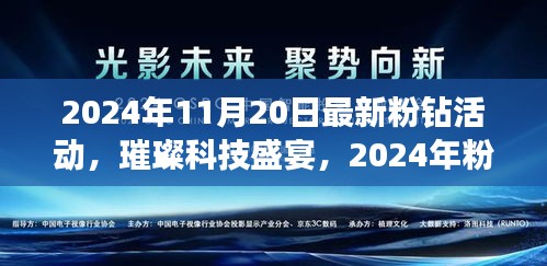 2024年粉钻科技新品盛宴，璀璨新品引领未来