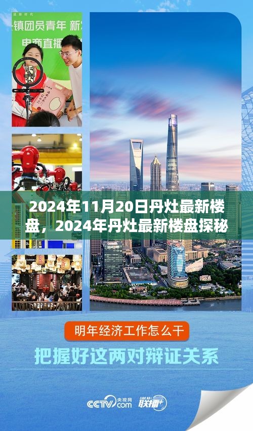 2024年丹灶最新楼盘探秘与购房全攻略