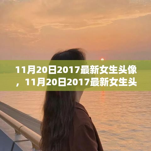 最新女生头像产品评测与介绍，2017年11月20日精选头像推荐