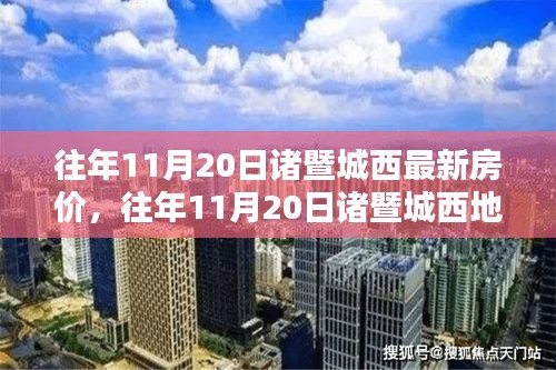 往年11月20日诸暨城西房价概览与最新房价分析