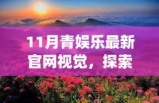 探索自然秘境，启程心灵之旅，11月青娱乐官网视觉新体验