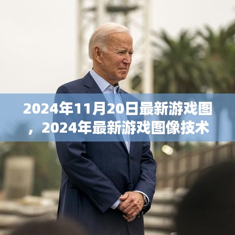 2024年游戏图像技术前瞻，新视界下的游戏界