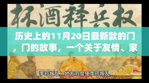 11月20日的新款之门，友情、家庭与温馨日常的回忆之旅