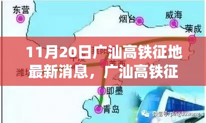 广汕高铁征地最新动态，友情与土地交织的温馨旅程