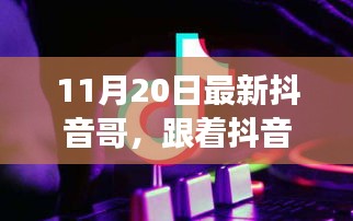 跟随抖音哥探寻自然秘境，启程心灵之旅的最新篇章（11月20日更新）