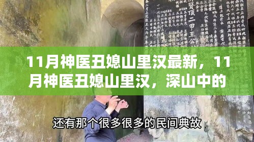 深山中的医学奇缘与励志人生，丑媳山里汉的11月神医故事