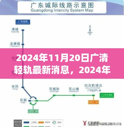 广清轻轨最新进展报告，截至2024年11月20日的最新动态