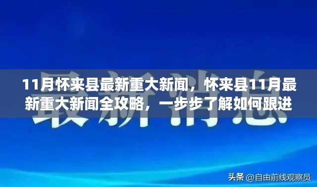 怀来县11月最新重大新闻全解析，跟进当地时事新闻的步骤与攻略