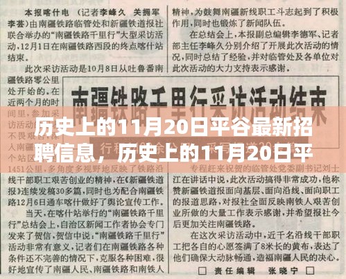 历史上的11月20日平谷最新招聘信息汇总与深度分析