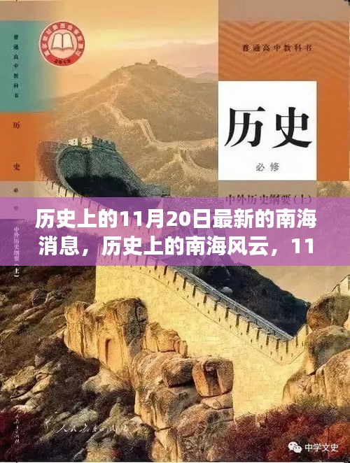 南海风云揭秘，历史上的11月20日激励我们拥抱学习与变化的力量