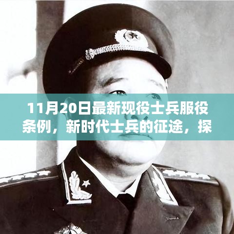 新时代士兵服役条例下的征途，探寻自然美景与内心平静之路