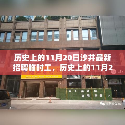 历史上的11月20日沙井临时工招聘热点透视，最新招聘信息一网打尽