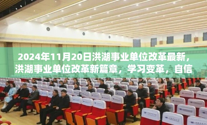 洪湖事业单位改革新篇章，学习变革，自信成就未来（2024年最新资讯）