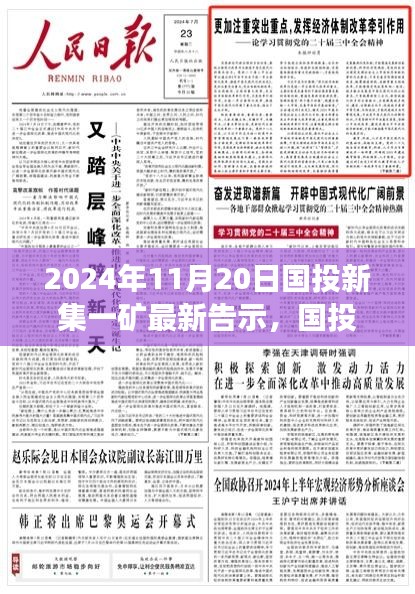 国投新集一矿未来铸就辉煌，学习变革的力量，最新告示发布于2024年11月20日