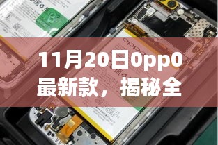 揭秘，OPPO最新款智能手机登场，科技重塑未来生活！