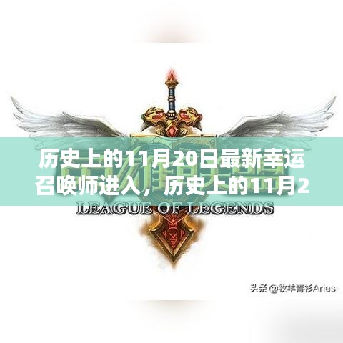 历史上的11月20日，最新幸运召唤师降临之日