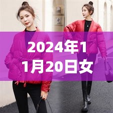 2024年女士棉袄最新短款时尚，拥抱变化，学习与生活并行前进的时尚智慧