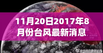 2017年8月台风动态及风云巨变最新消息