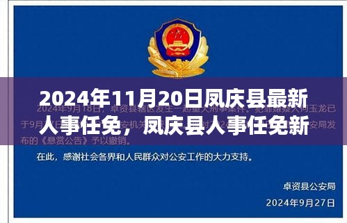 凤庆县人事任免动态，最新人事调整通知于2024年11月20日发布