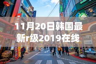 建议，韩国最新r级电影2019，心灵与自然之旅的诱惑