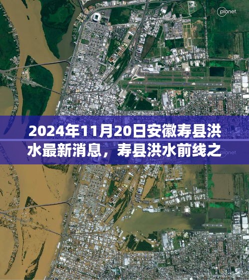 安徽寿县洪水前线下的温暖小店，小巷秘境与特色小店的感人故事（最新消息）