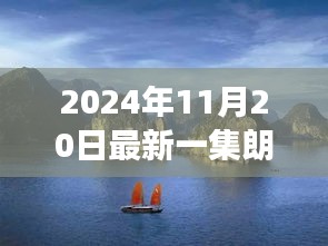 朗姆新篇章，自然美景之旅，探寻内心宁静与欢笑的旅程（2024年11月20日最新一集）