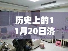 济阳租房新纪元，历史上的11月20日探索最新租房科技与体验前沿前卫生活